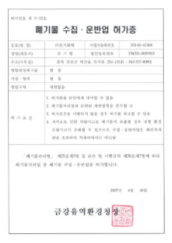 폐기물 수집 운반업 제 수-32호