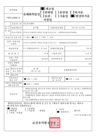 유해화학물질 제조업 제 301-220001호