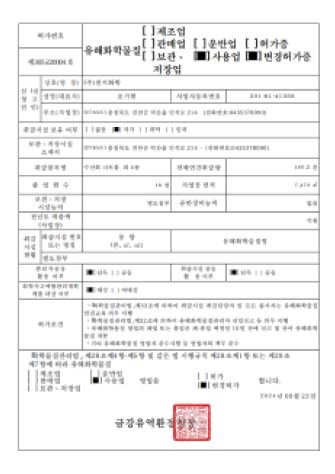유해화학물질 사용업 제 305-220004호